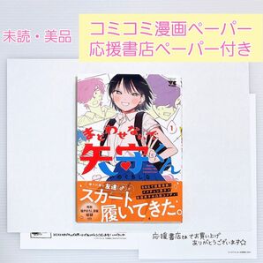 【コミコミ漫画ペーパー+応援書店ペーパー付き】まどわせないで矢守くん1巻 / いのぐちしな先生