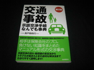 交通事故示談交渉手続なんでも事典