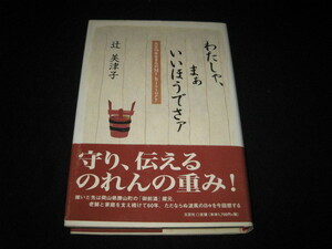 わたしゃ、まぁいいほうでさァ 大正10年生まれのmyhistory 辻美津子