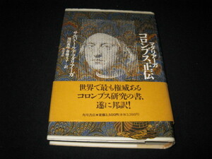 コロンブス正伝