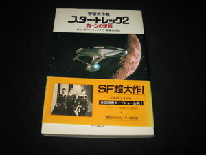  Star * Trek 2 cosmos Daisaku war car n. reverse .