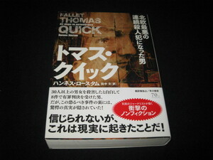 マス・クイック 北欧最悪の連続殺人犯になった男