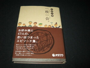 お好み焼　　一枚一会　　オタフク