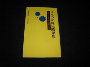 日本の朝鮮侵略思想 人物にみる系譜と知朝人士