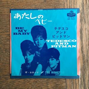 レア 日本盤 The Ronettes「Be My Baby」（邦題:あたしのベビー） 日本初版 フィル・スペクターの代表作 大滝詠一、山下達郎ファンは必須