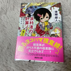 浜村渚の計算ノート 8さつめ (講談社文庫 あ118-12) 青柳碧人/〔著〕