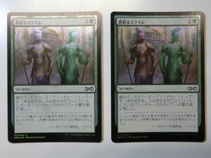 【MTG】★Foil　真似るスライム　日本語2枚セット　アルティメットマスターズ　UMA　コモン