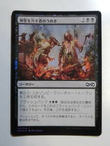 【MTG】★Foil　神聖を汚す者のうめき　日本語1枚　アルティメットマスターズ　UMA　コモン