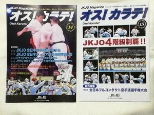 フルコンタクト空手　JKJO機関誌「オス！カラテ！　14＆15」2冊セット