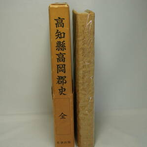 高知懸高岡郡史　（復刻版）高知懸高岡郡役所編纂　昭和48年10月22日発行