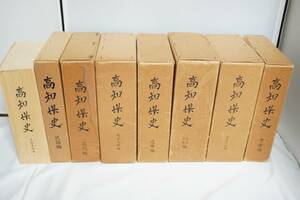 高知県史　8冊セット　考古編　考古資料編　古代中世編　近世編　近世資料編　近代編　民俗編　民俗資料編