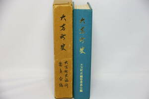大方町史　（高知県）　幡多郡大方町教育委員会　昭和38年3月発行