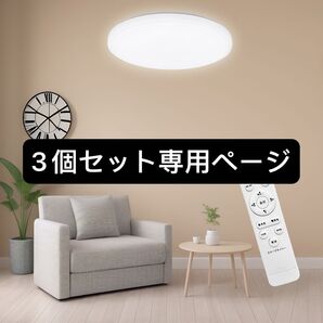 LEDシーリングライト天井照明 6畳 20w 調光調色 2500LM リモコン付き 電球色 昼光色 常夜灯 3個セット組