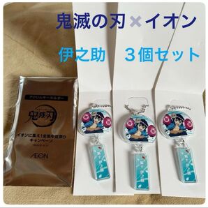 鬼滅の刃 イオンに集え!全集中夏祭り アクリルキーホルダー 伊之助 3個セット