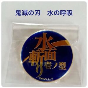 鬼滅の刃 義勇 炭治郎 水の呼吸 技名キャラバッジコレクション 壱の型 水面斬り