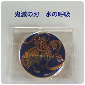 鬼滅の刃 義勇 炭治郎 水の呼吸 技名キャラバッジコレクション 参の型 流流舞い