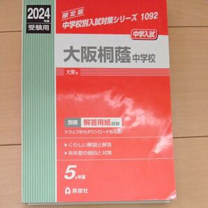 大阪桐蔭中学校 中学校別入試対策シリーズ