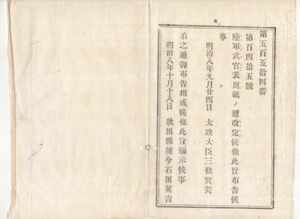 N20090170○太政官布告 明治8年○陸軍武官表 改定 明治8年9月24日現在 400㎜ｘ340m㎜表付 太政大臣三条実美 秋田県 和本古書古文書