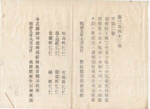 N20090112〇開拓使布達 明治9年〇根室郡根室(現根室市)に於て６街区を新設 鳴海町有磯町松ヶ枝町弥栄町常盤町緑町 開拓長官黒田清隆 秋田県