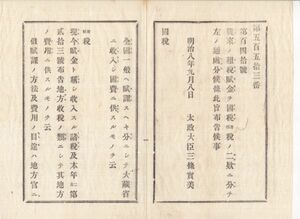 N20090163○太政官布告2件 明治8年①租税賦金を国税と府県税の二款に分つ②第２款府県税に付 但書,地方官権限を改正 太政大臣三条実美 秋田