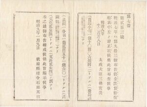 N20090119〇太政官布告 明治9年〇旧金銀貨幣価格表の正誤 慶長小判に一分判2円51銭60を加える、武蔵小判一分判他 太政大臣三条実美 秋田県