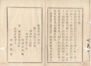 N20090110〇秋田県布達 明治9年〇郵便親書差出便利の為 郵便差入柱函と郵便切手売下所を設置 秋田郡上通町進藤宗兵衛他 秋田県権令石田英吉