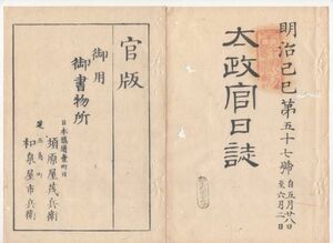 n20090615○太政官日誌明治2年第57号〇5月18日五稜郭の榎本武揚謝罪降伏,箱館官軍勝利 贋造金取締の布告 金札振出差止 正金金札引換の事 和