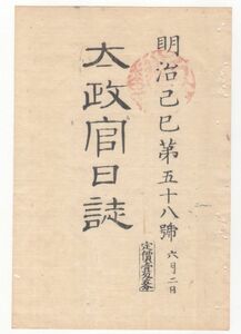 n20090616〇太政官日誌明治2年第58号〇6月戊辰戦争軍功賞典第一 10万石島津久光-忠義(薩摩藩) 同毛利敬親-元徳(長州藩) 4万石山内豊信-豊範