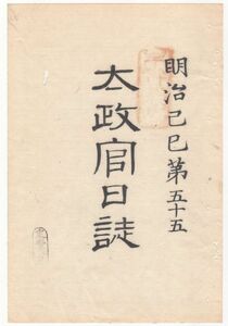 n20090613太政官日誌明治2年第55号〇同年5月海軍参謀曽我準造他届 箱館戦争２ 弁天崎台場砲撃箱館港内進撃 11日海陸一同進撃蟠龍回天を焚く