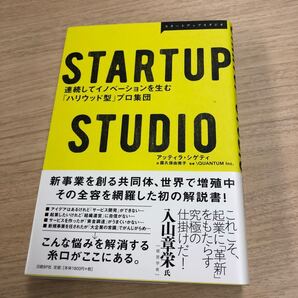 STARTUP STUDIO 連続してイノベーションを生む「ハリウッド型」プロ集