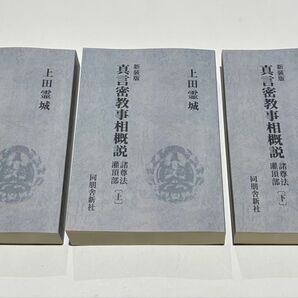 「新装版 真言密教事相概説 諸尊部 灌頂部上下/四度部」上田霊城著 同朋舍新社 令和3年刊 揃3冊|真言宗 高野山弘法大師空海