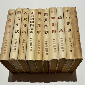 「梅原真隆撰集10冊一括」真宗講話 他 昭和25年他刊|浄土真宗 親鸞 蓮如 本願寺