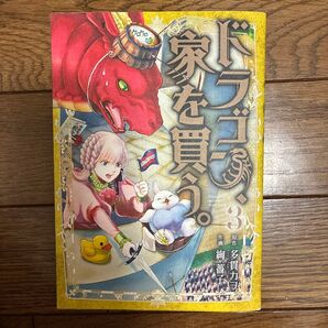 ドラゴン、家を買う。 3 (BLADE COMICS) 絢 薔子 画