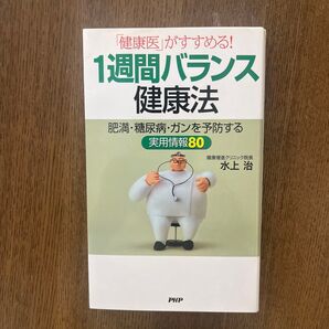 1週間バランス健康法 「健康医」がすすめる! 肥満・糖尿病・ガンを予防する実用情報80 (「健康医」がすすめる!) 水上治/著