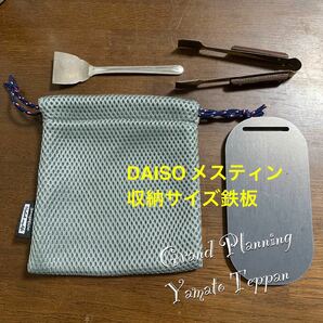 ダイソー　DAISO メスティン　収納サイズ　4.５ミリ　鉄板　トング　取手用ヘラ　アウトドア　ソロキャンプ　ソロ鉄板　大和鉄板 収納袋GY