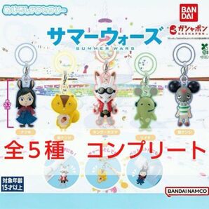サマーウォーズ めじるしアクセサリー 5種 コンプリート ガチャガチャ