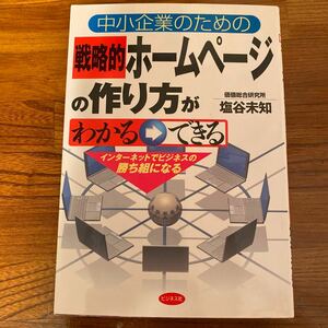 中小企業のための戦略的ホームページの作り方がわかる・できる : インターネット…