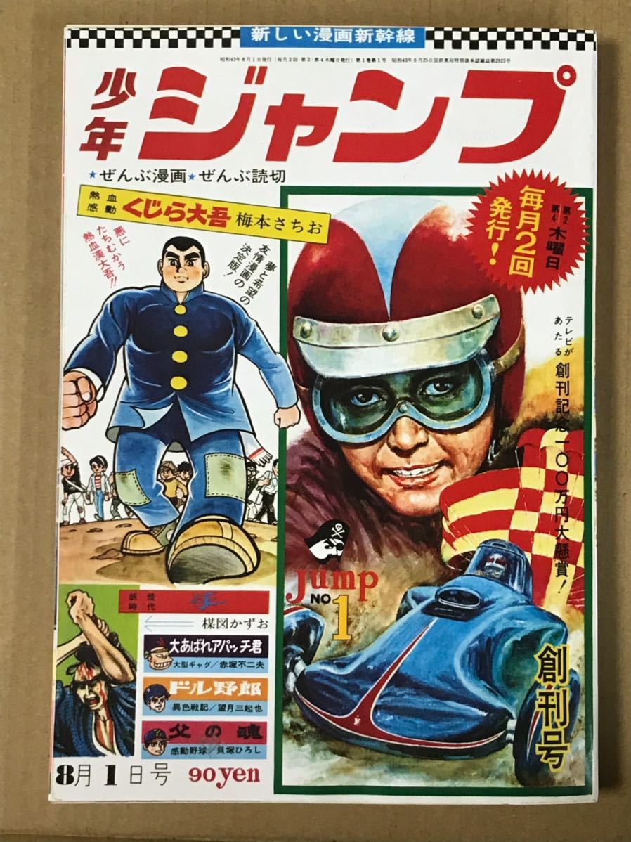 2023年最新】ヤフオク! -少年ジャンプ創刊号の中古品・新品・未使用品一覧
