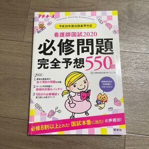 プチナース 看護師国家試験 必修問題完全予想550問
