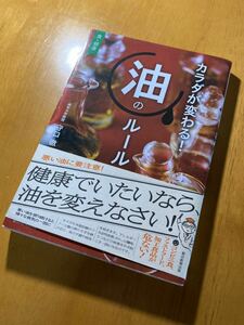 カラダが変わる！油のルール（守口徹・上島亜紀）