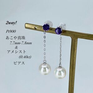 ★新品★ 使える2wayタイプ!あこや真珠&アメシストピアス!