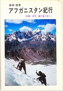 506909afgani Stan [afgani Stan cruise ) ( Silkroad . paper )] blue .... bookstore mountain climbing B6 110859