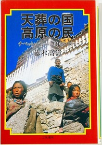 509107チベット 「天葬の国 高原の民　チベット・パミール・内モンゴル」藤木高嶺　立風書房 海外地誌 B6 中国 112773