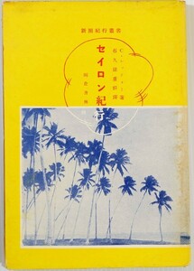 707953スリランカ 「セイロン紀行」レッティー　岡倉書房 海外地誌 南アジア B6 100328