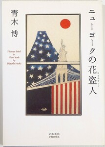 5-7400米国 「ニューヨークの花盗人」青木博　文藝春秋企画出版部 エッセイ 北米 B6 124471