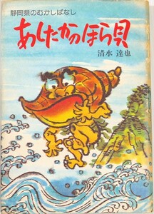 222101静岡 「あしたかのほら貝　静岡県のむかしばなし」清水達也　静岡新聞社 童話 B6 102053