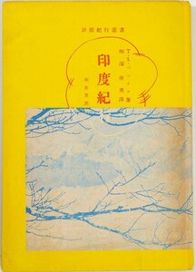 707712インド 「印度紀行」ペンネル　岡倉書房 海外地誌 南アジア B6 100327