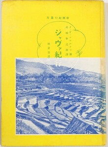 711000インドネシア 「ジャヴァ紀行（昭和17年）」J.F.シエルテマ 岡倉書房 海外地誌 東南アジア B6 100329