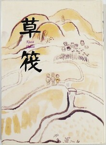 商工業 254029五個荘 小説「草筏」外村繁　サンライズ出版 神崎郡五個荘町 近江商人 B6 124782