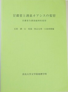 509843酒泉「甘粛省と酒泉オアシスの変容」石原潤 石培基 秋山元秀 小島泰雄編　奈良大学文学部地理学科 海外地誌 A4 110863